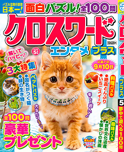 クロスワードエンタメプラス